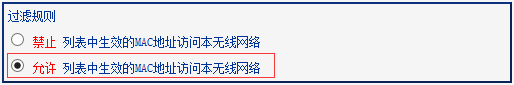 TP路由器MAC地址过滤的黑白名单设置