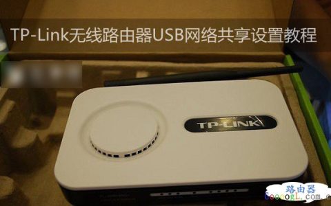TP-Link无线路由器如何通过USB设置网络共享