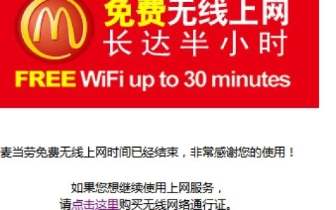 破解在麦当劳免费半小时WIFI上网