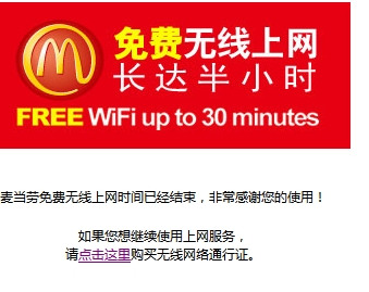 破解在麦当劳免费半小时WIFI上网