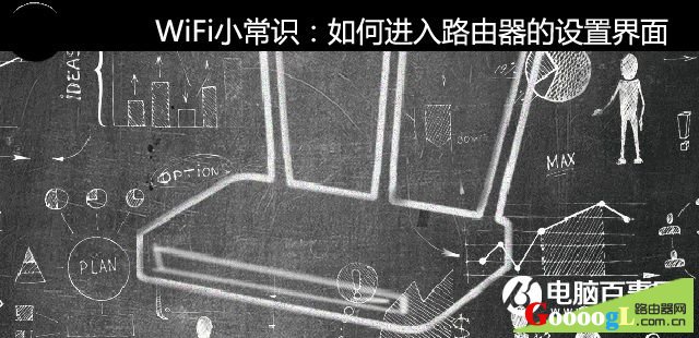 路由器的设置界面如何进入 快速进入路由器设置界面小常识