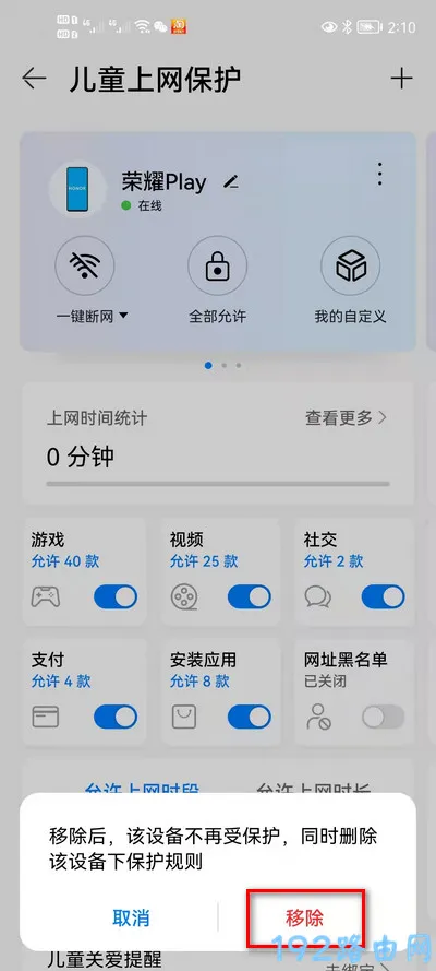 华为路由器怎么关闭儿童上网保护？