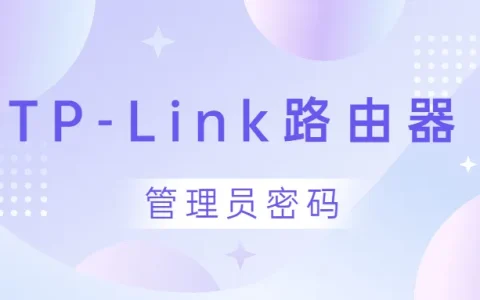 手机登录tplink路由器管理员密码是什么？