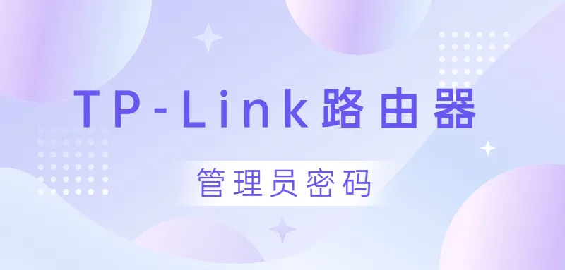 手机登录tplink路由器管理员密码是什么?
