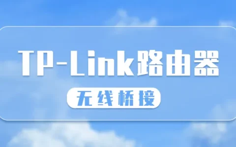 tplink路由器怎么桥接另外一个路由器？