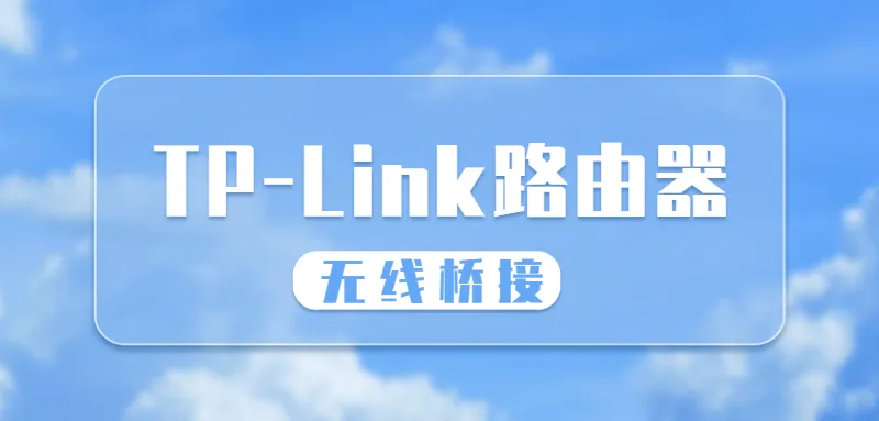tplink路由器怎么桥接另外一个路由器?
