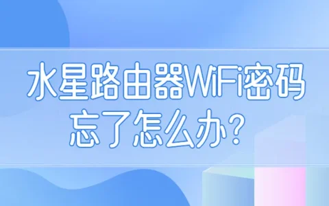 水星路由器wifi密码忘了怎么办？