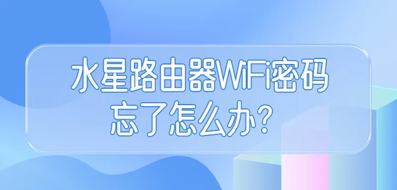 水星路由器wifi密码忘了怎么办?