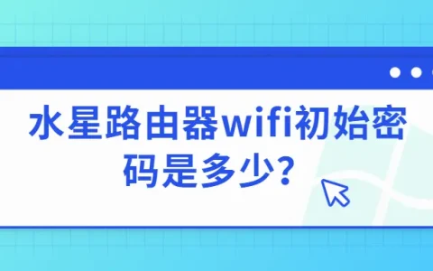 水星路由器wifi初始密码是多少？