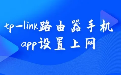 tp-link路由器手机app设置上网