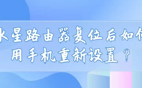 水星路由器复位后如何用手机重新设置？
