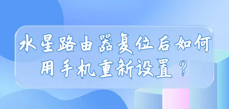 水星路由器复位后如何用手机重新设置?