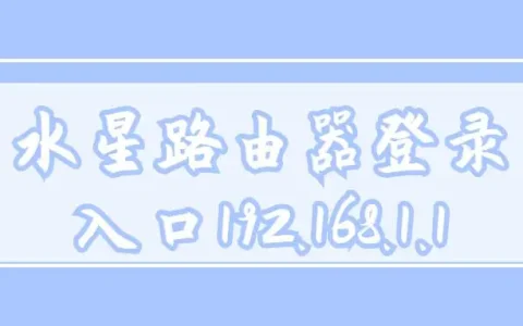 水星路由器登录入口192.168.1.1