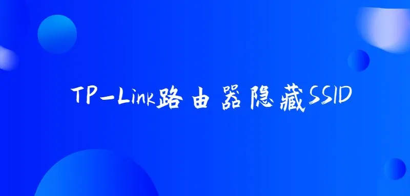 tplink路由器隐藏ssid?