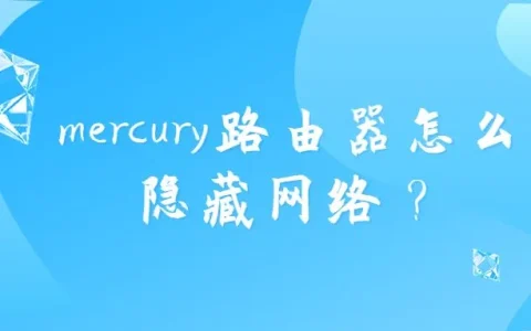 mercury路由器怎么隐藏网络？