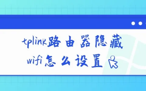 tplink路由器隐藏wifi怎么设置？