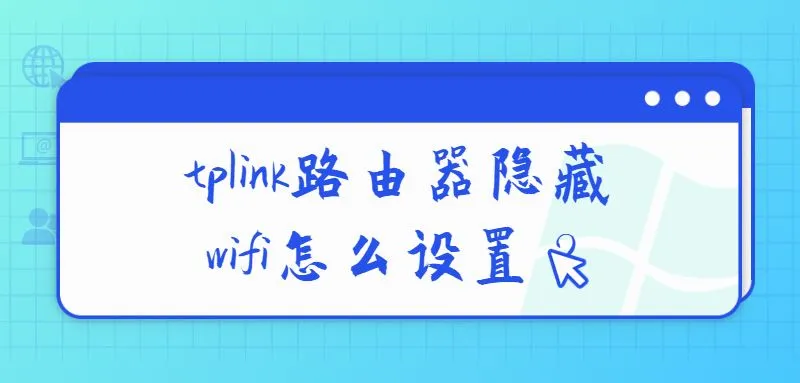 tplink路由器隐藏wifi怎么设置?