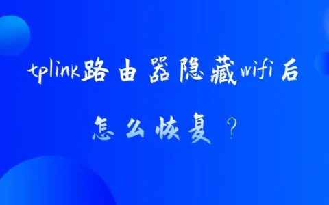 tplink路由器隐藏wifi后怎么恢复？