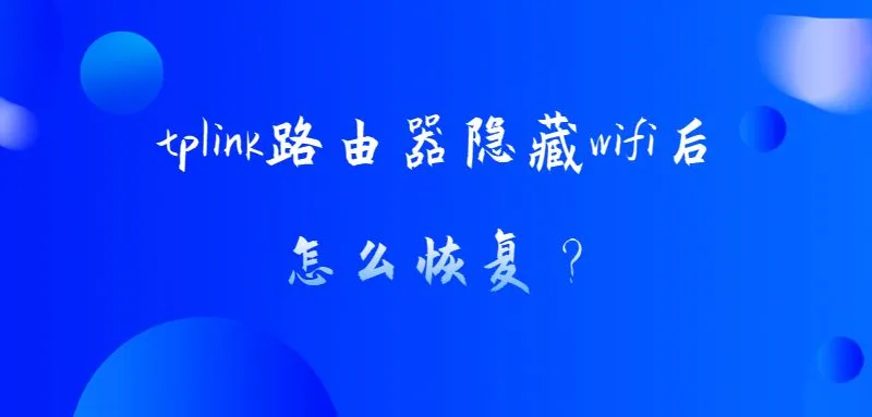 tplink路由器隐藏wifi后怎么恢复?