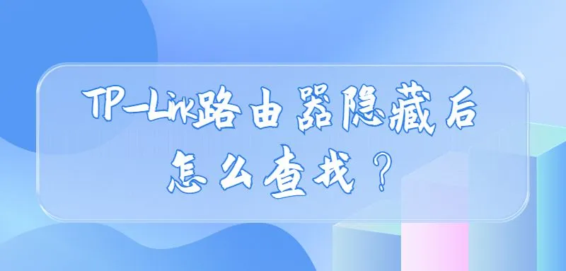 tplink路由器隐藏后怎么查找?