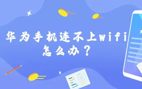 华为手机连不上wifi怎么办？
