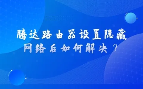 腾达路由器设置隐藏网络后如何解决？