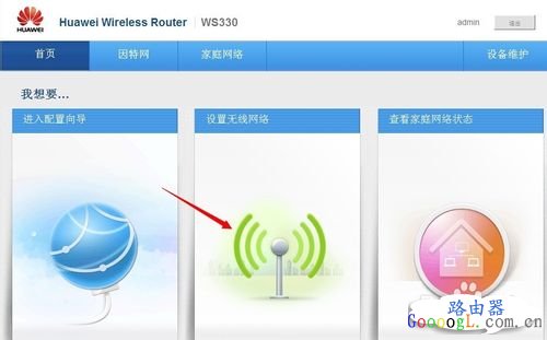 华为无线路由ws330专线宽带设置教程