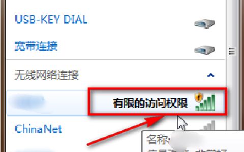 连接WIFI提示有限访问权限如何解决