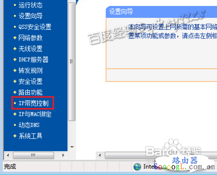教你如何使用无线路由器IP流量控制功能