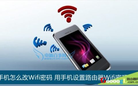 通过手机修改TP-Link无线路由器密码更方便