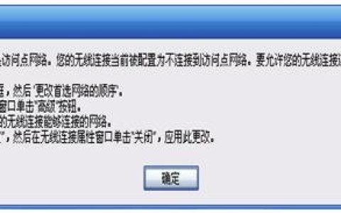 弹出“无线连接被配置为不连接到访问点网络”