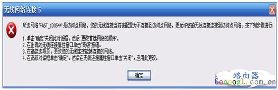 弹出“无线连接被配置为不连接到访问点网络”