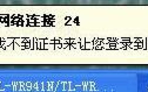 无线网卡提示＂windows找不到证书来让您登陆到网络＂