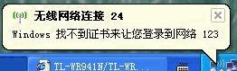 无线网卡提示"windows找不到证书来让您登陆到网络"
