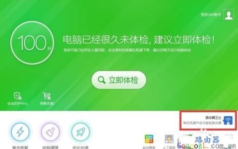 教你使用360路由器卫士把无线路由器变成智能管理