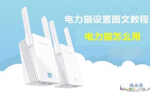 电力猫怎么设置，TP-Link电力猫设置图文详细教程
