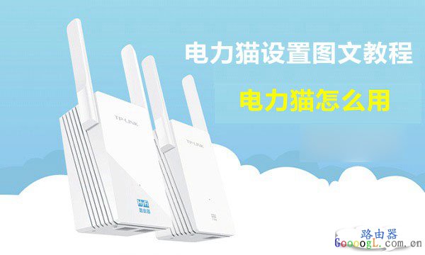 电力猫怎么设置，TP-Link电力猫设置图文详细教程