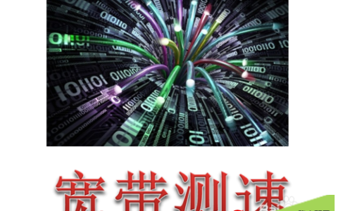 怎么查看自己的宽带是多少M，宽带测速教程