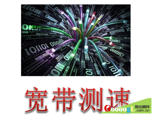 怎么查看自己的宽带是多少M,宽带测速教程