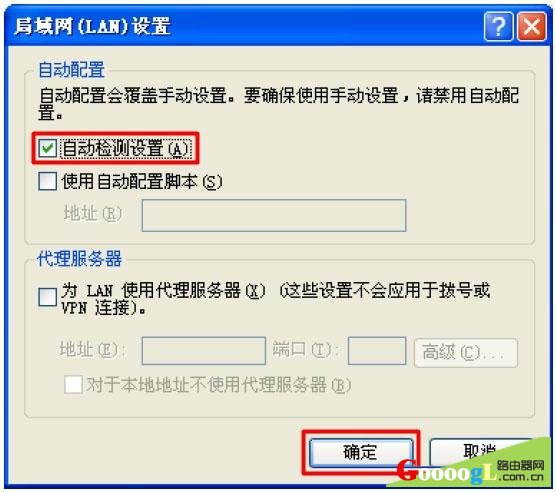 勾选自动检测设置 勾选自动检测设置
