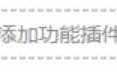 微信公众平台如何开通并设置微信连Wi-Fi功能