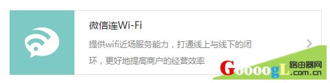 微信公众平台如何开通并设置微信连Wi-Fi功能