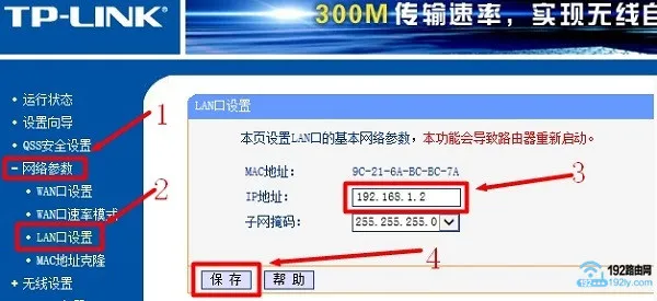 修改第二个TP-Link路由器的LAN口IP地址为:192.168.1.2