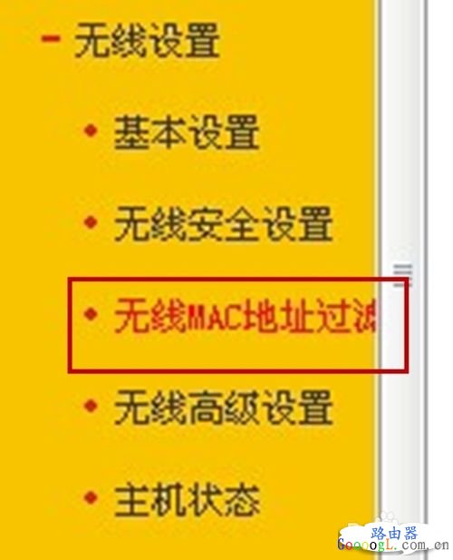 为无线路由器添加无线mac地址过滤，WIFI变的更安全