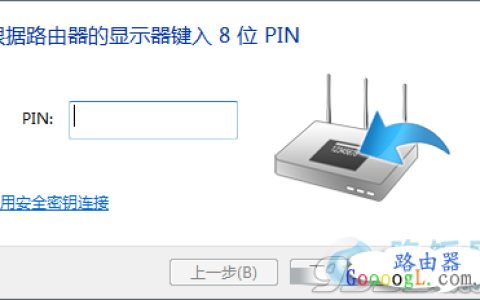无线路由器提示输入PIN码连接是什么意思