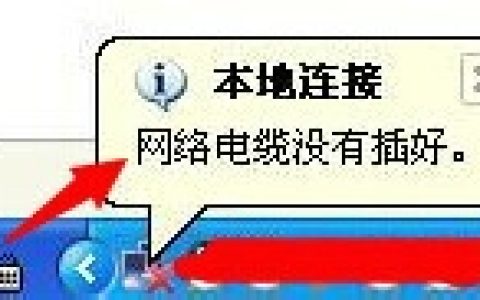 解决本地连接提示网络电缆被拔出