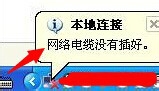 解决本地连接提示网络电缆被拔出