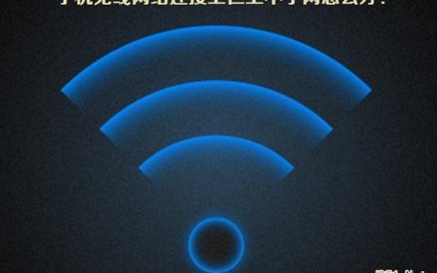手机wifi连接上了但上不去网