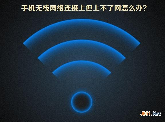 手机wifi连接上了但上不去网