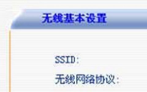 巧妙设置增强无线路由器WIFI信号保证不掉线